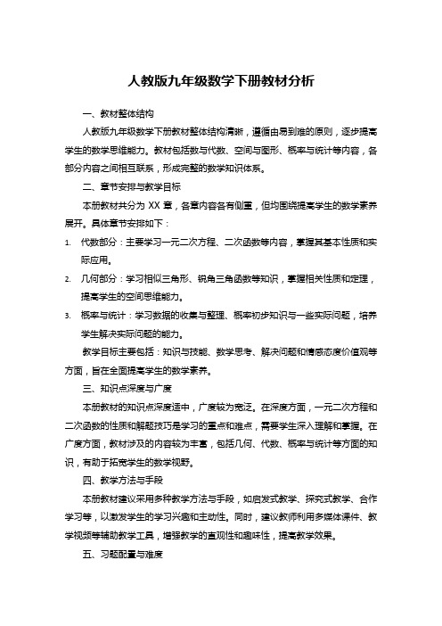 人教版九年级数学下册教材分析