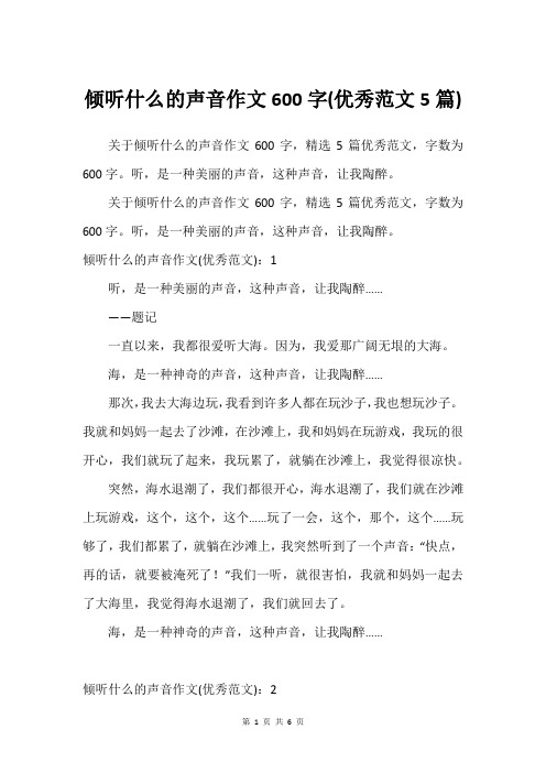 倾听什么的声音作文600字(优秀范文5篇)