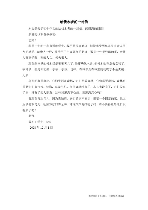 给伐木者的一封信_初中作文