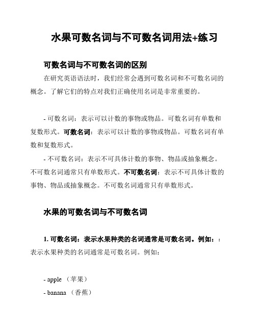 水果可数名词与不可数名词用法+练习