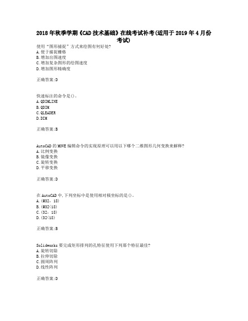 2018年年秋季学期《CAD技术基础》在线考试补考(适用于2019年年4月份考试).doc
