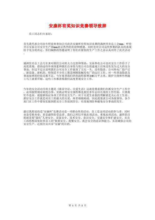 安康杯有奖知识竞赛领导致辞与安顿心灵(政协演讲比赛)汇编