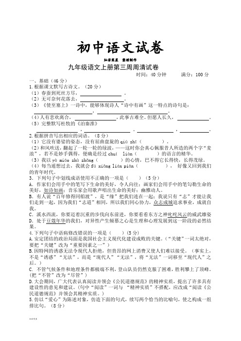 语文版九上语文第三周周清试卷