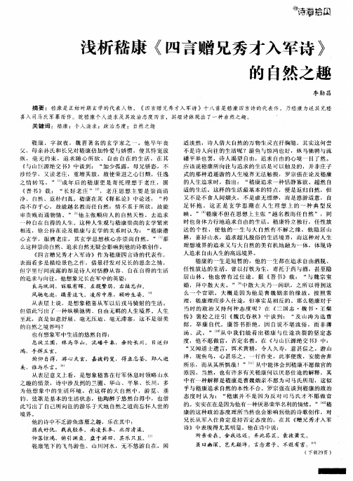 浅析嵇康《四言赠兄秀才入军诗》的自然之趣
