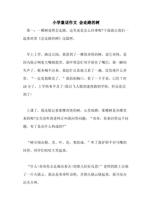 小学童话作文 会走路的树