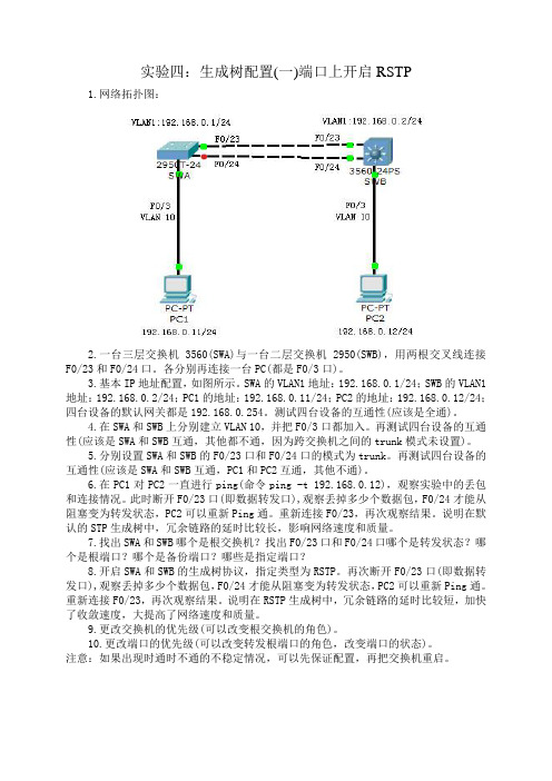 4.生成树实验