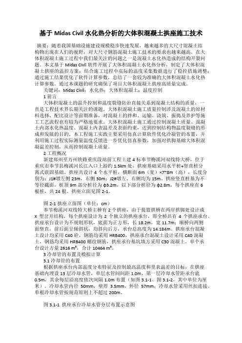 基于Midas Civil 水化热分析的大体积混凝土拱座施工技术