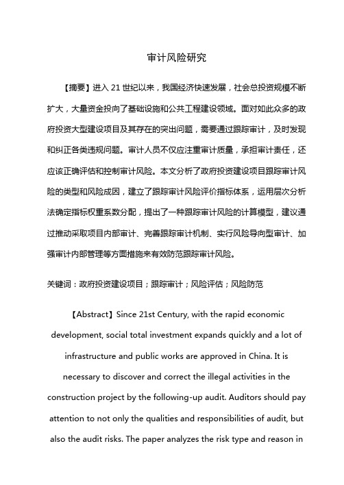 审计风险研究论文