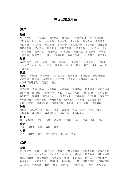 戦国宝物及用品