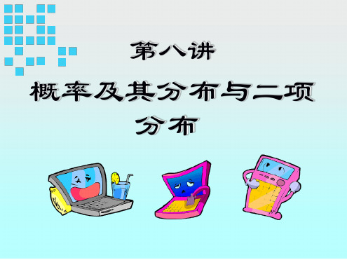 概率及其分布与二项分布