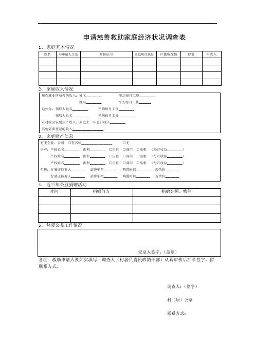 申请慈善救助家庭经济状况调查表