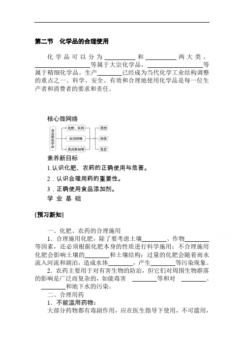 新教材2020-2021学年化学人教版(2019)必修第二册学案：8.2化学品的合理使用