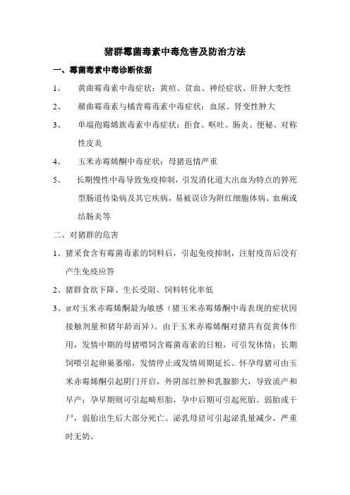 猪群霉菌毒素中毒危害及防治方法