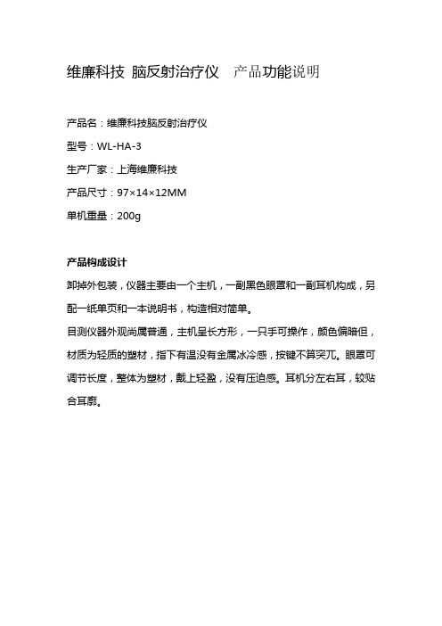 维廉科技 脑反射治疗仪  产品功能说明
