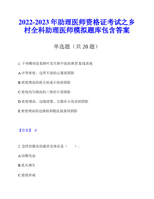 2022-2023年助理医师资格证考试之乡村全科助理医师模拟题库包含答案