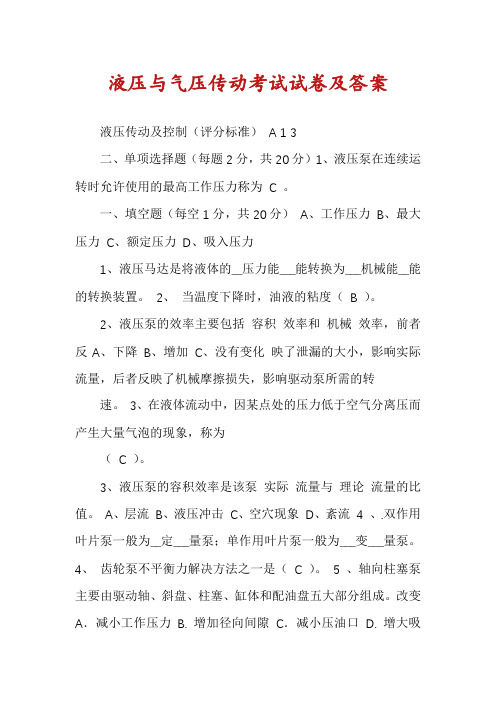 液压与气压传动考试试卷及答案