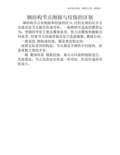 钢结构节点刚接与铰接的区别