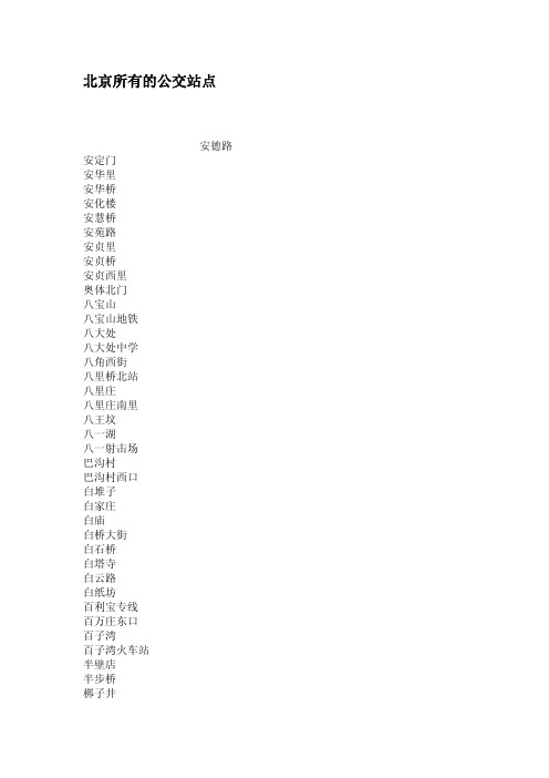 北京所有的公交站点