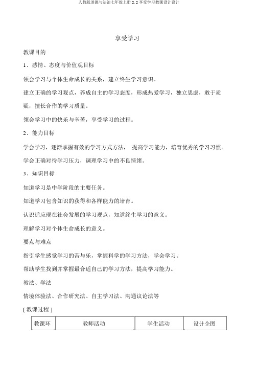 人教版道德与法治七年级上册2.2享受学习教案设计