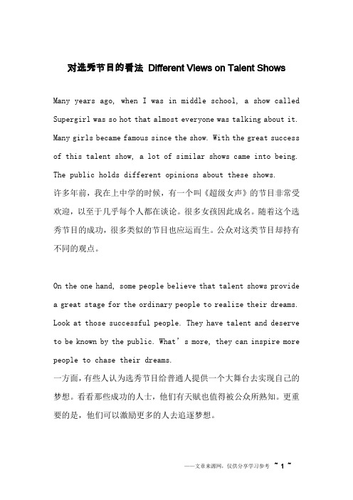 对选秀节目的看法 Different Views on Talent Shows_英语作文