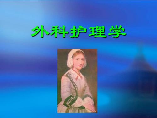 外科护理学--颈部疾病病人的护理概述(ppt 34页)
