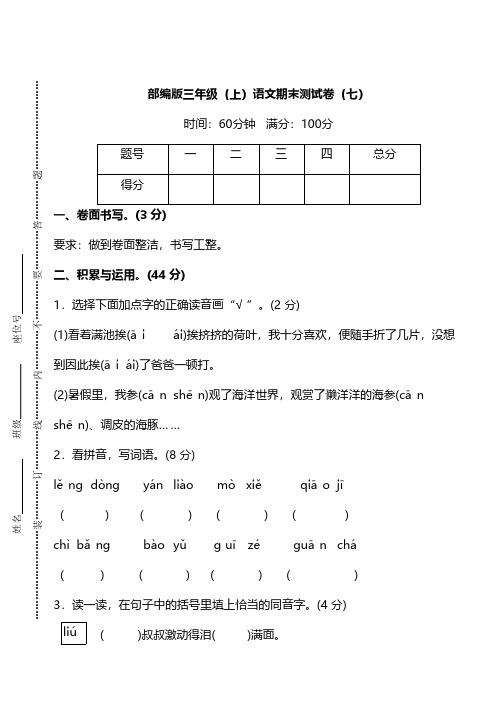 (推荐)部编版三年级上册语文期末测试卷(七)及答案.pdf