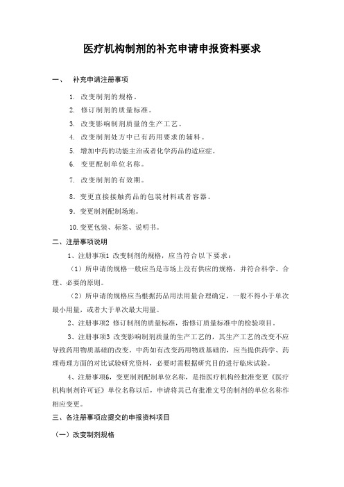 医疗机构制剂的补充申请申报资料要求