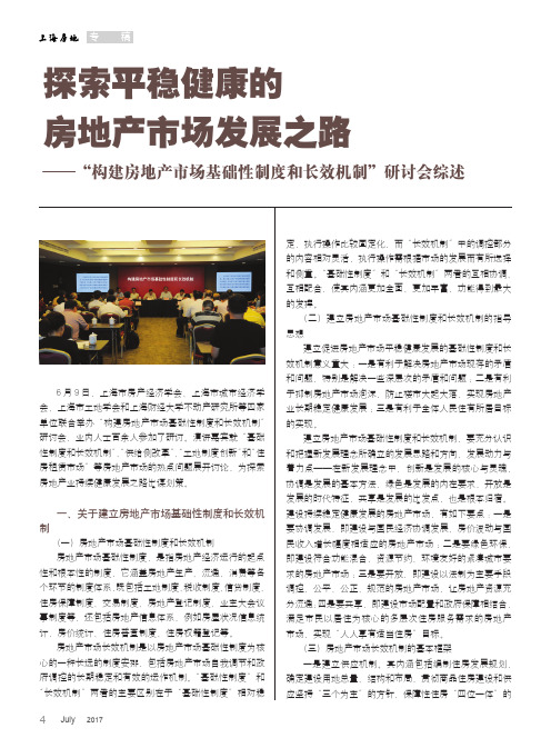 探索平稳健康的房地产市场发展之路——“构建房地产市场基础性制