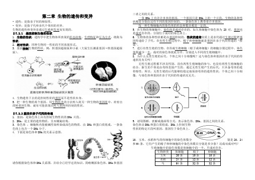 第二章 生物的遗传和变异复习提纲