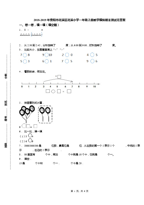 2018-2019年贵阳市花溪区花溪小学一年级上册数学模拟期末测试无答案