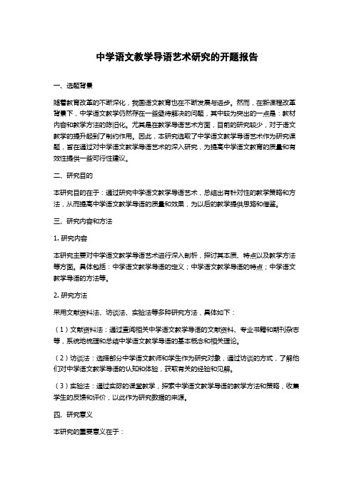 中学语文教学导语艺术研究的开题报告