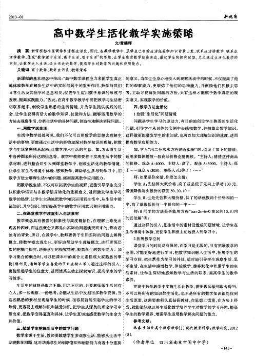 高中数学生活化教学实施策略