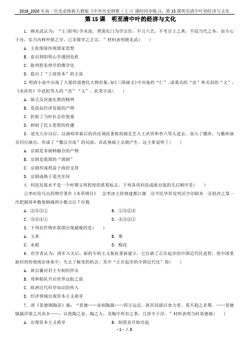 2019_2020年高一历史必修新人教版《中外历史纲要(上)》课时同步练习：第15课明至清中叶的经济