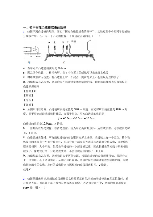 2020-2021备战中考物理凸透镜成像的规律复习含答案解析