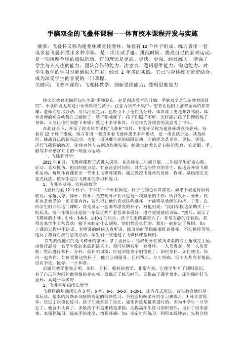 手脑双全的飞叠杯课程——体育校本课程开发与实施