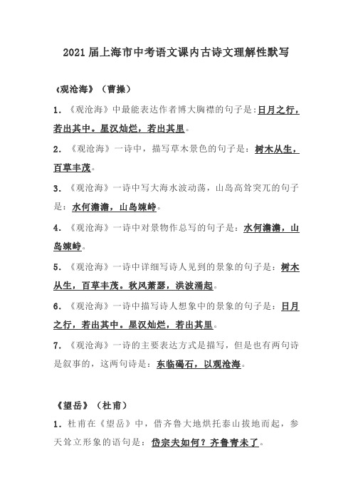 2021届上海市中考语文课内古诗文理解性默写