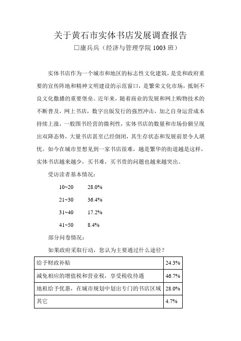 关于黄石市实体书店发展调查报告