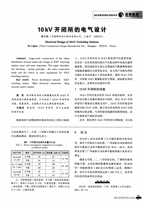 10kV开闭所的电气设计