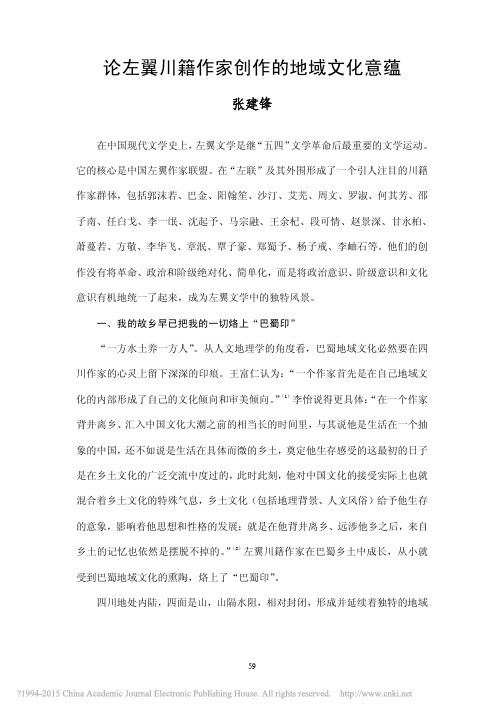 论左翼川籍作家创作的地域文化意蕴_张建锋
