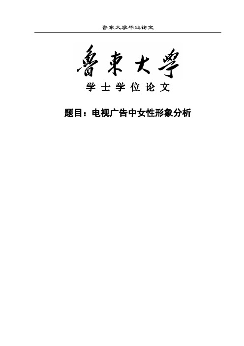 电视广告中女形象分析学士学位