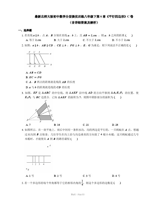 最新北师大版初中数学分层提优训练八年级下第6章《平行四边形》C卷(含详细答案及解析)