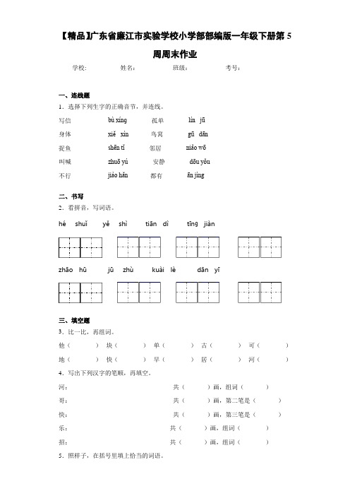 小学部部编版一年级下册第5周周末作业(含答案解析)