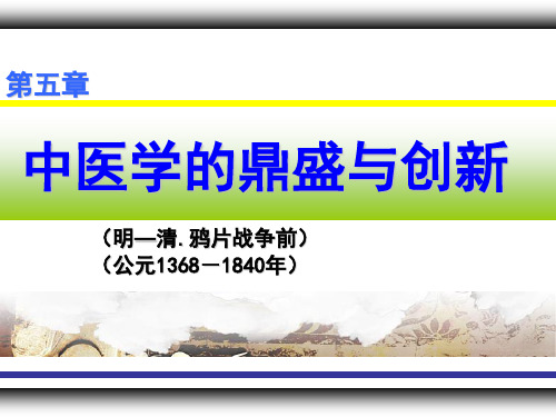 五、中医学的鼎盛与创新