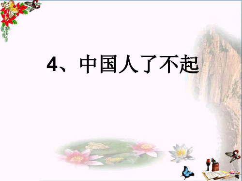小学六年级语文上册了不起的中国人 1湘教版最新优选公开课件
