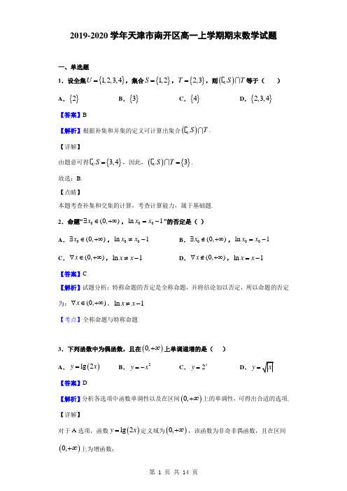 2019-2020学年天津市南开区高一上学期期末数学试题(解析版)