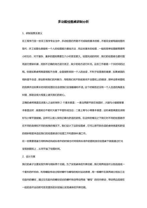 多功能绘图桌研制分析