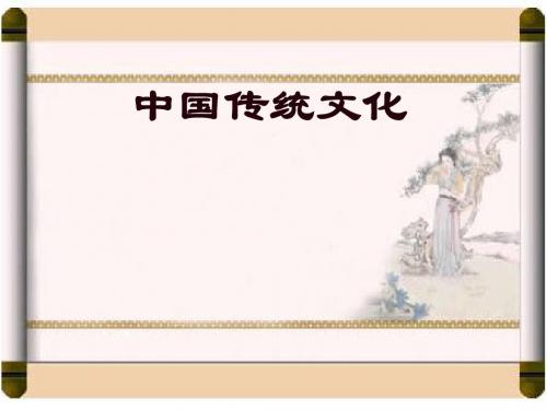 第1讲 中国文化基础