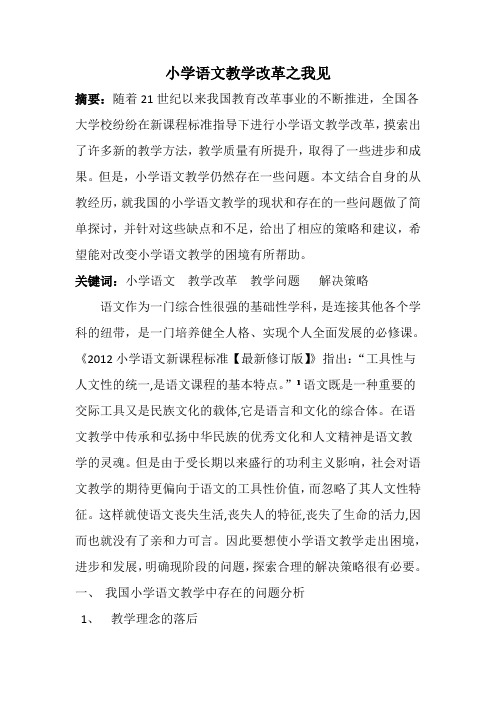 小学语文教学改革之我见