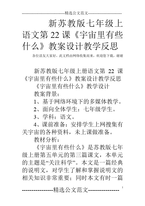 新苏教版七年级上语文第22课《宇宙里有些什么》教案设计教学反思