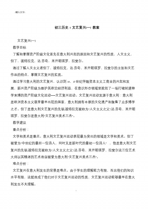 初三历史：文艺复兴(一) 教案